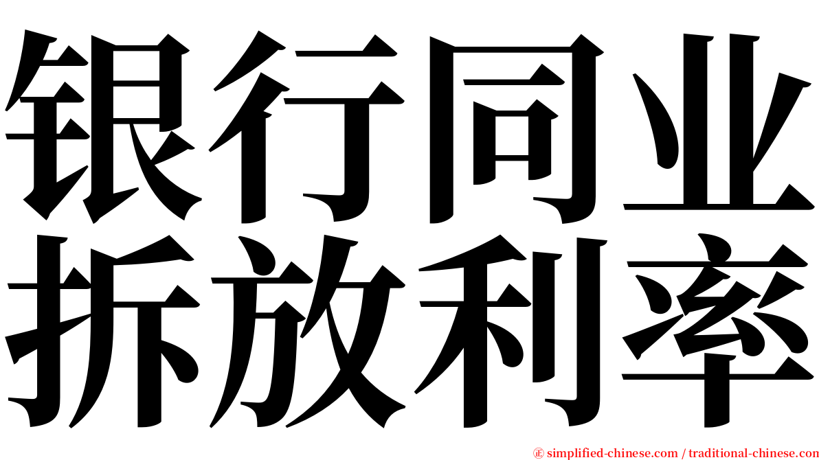 银行同业拆放利率 serif font