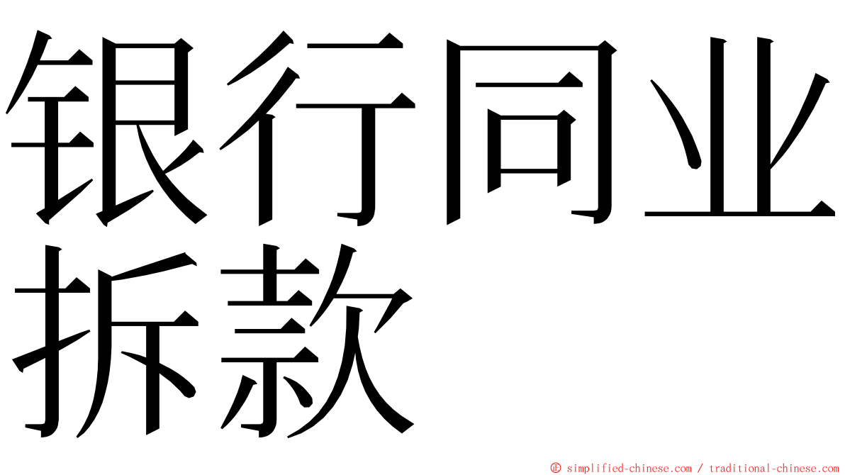 银行同业拆款 ming font