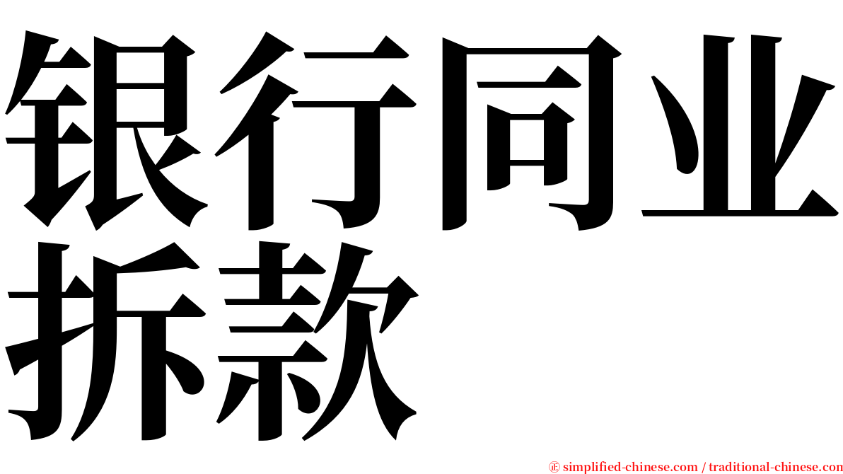 银行同业拆款 serif font