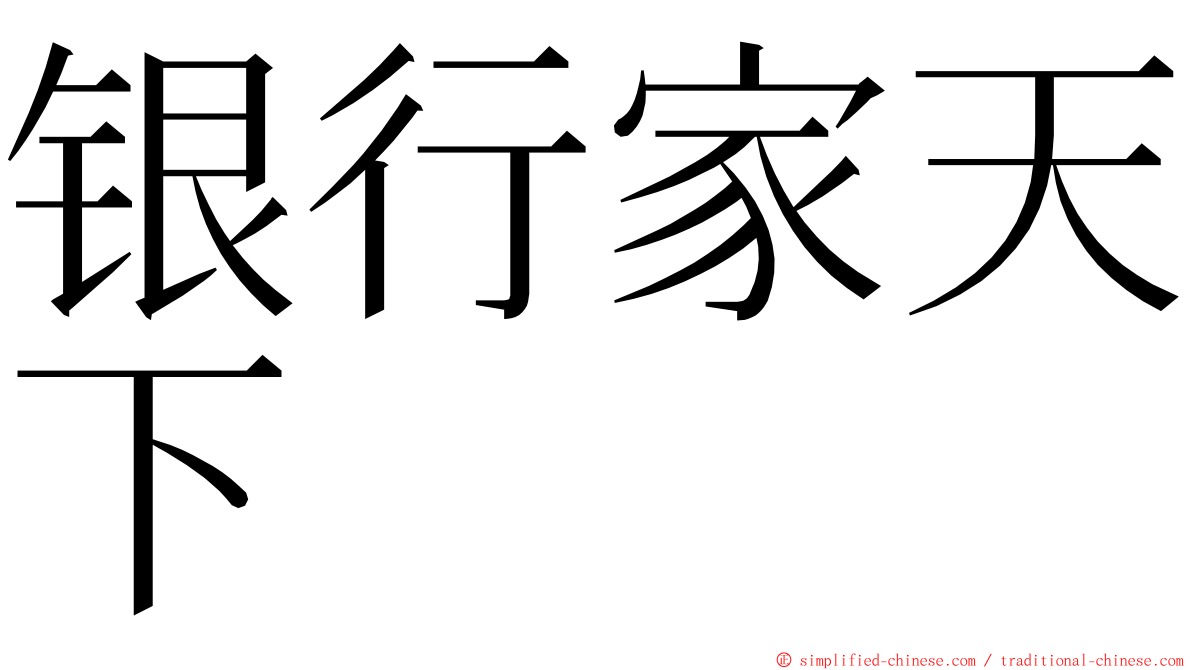 银行家天下 ming font