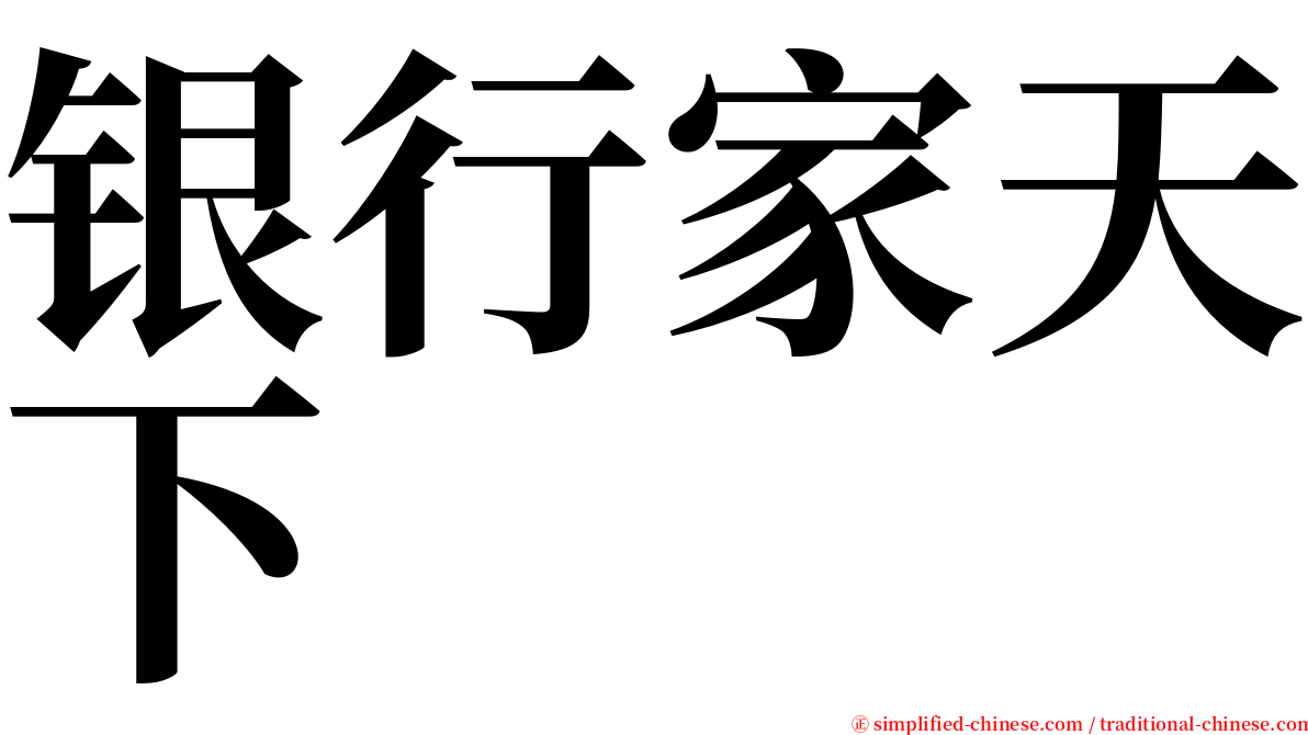 银行家天下 serif font