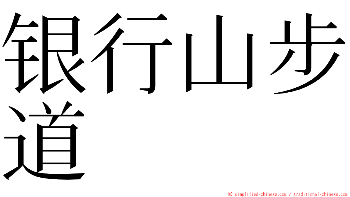 银行山步道 ming font