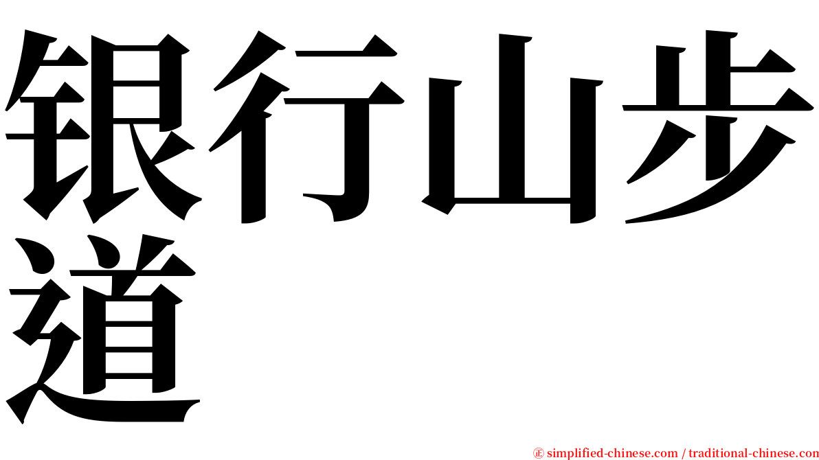 银行山步道 serif font