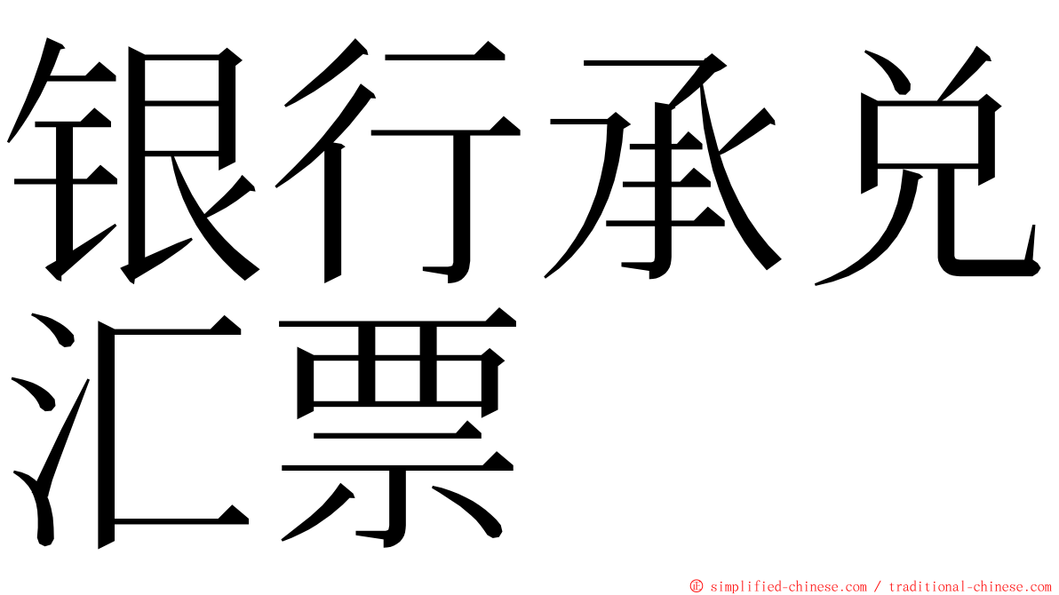 银行承兑汇票 ming font