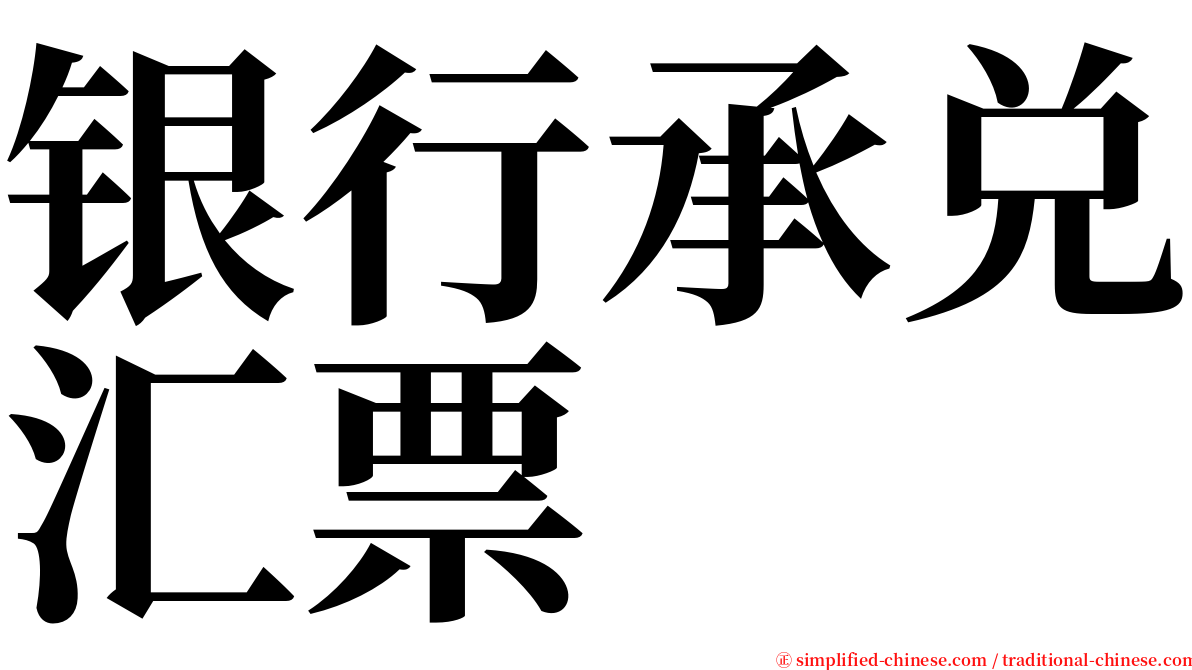 银行承兑汇票 serif font