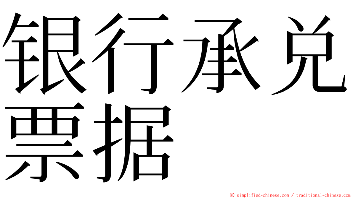 银行承兑票据 ming font