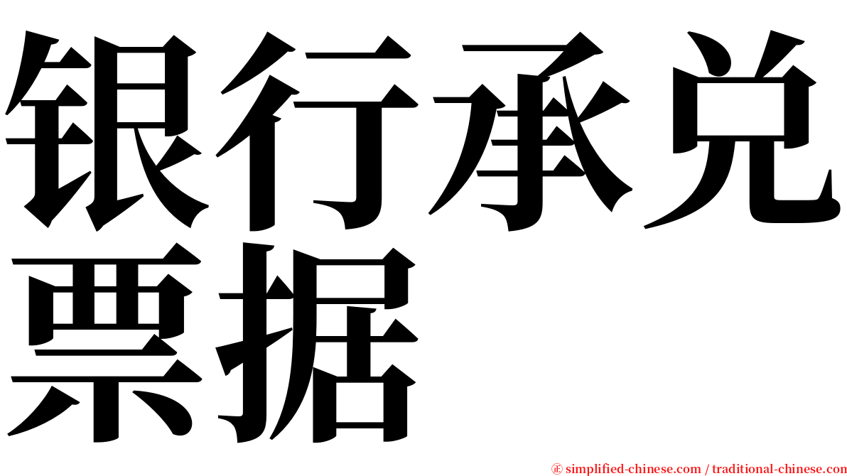 银行承兑票据 serif font