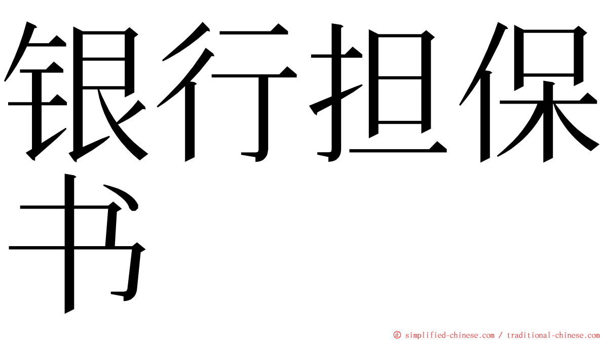 银行担保书 ming font