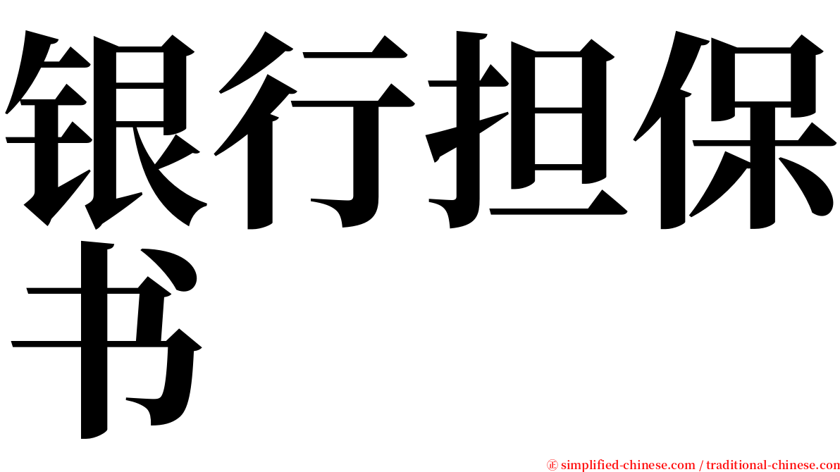 银行担保书 serif font