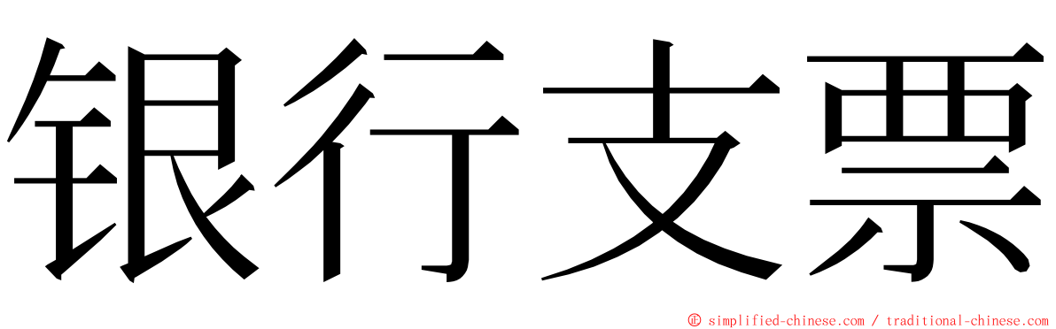 银行支票 ming font