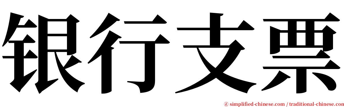 银行支票 serif font