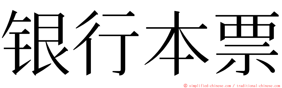 银行本票 ming font