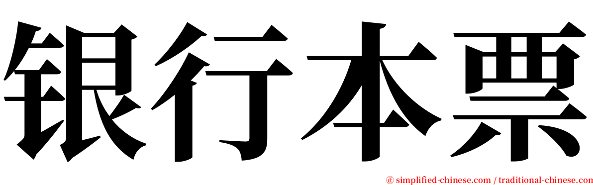 银行本票 serif font