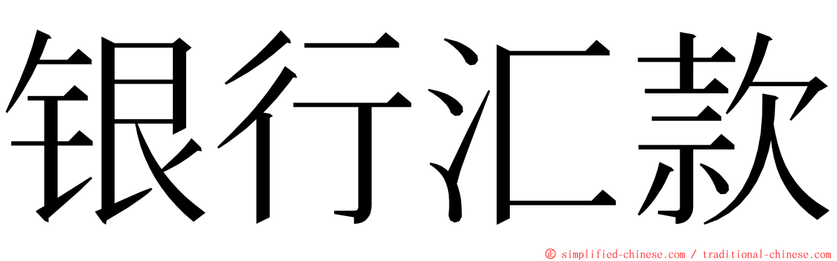 银行汇款 ming font