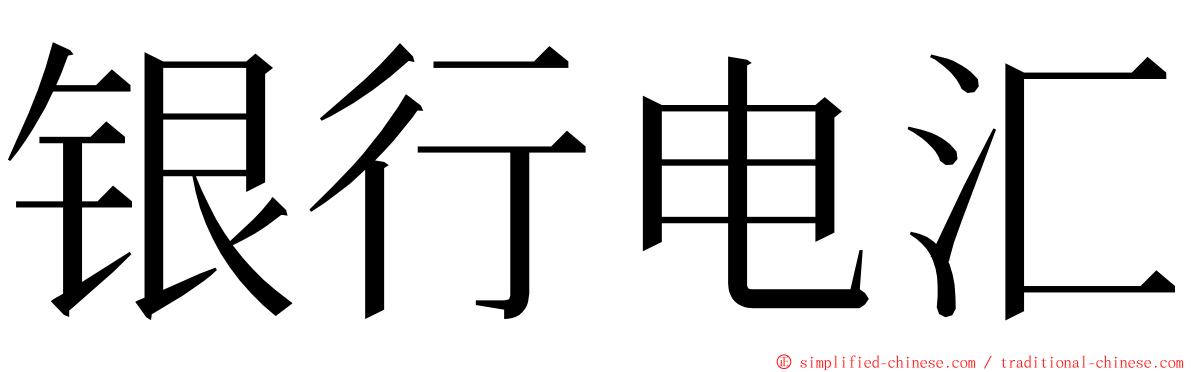 银行电汇 ming font