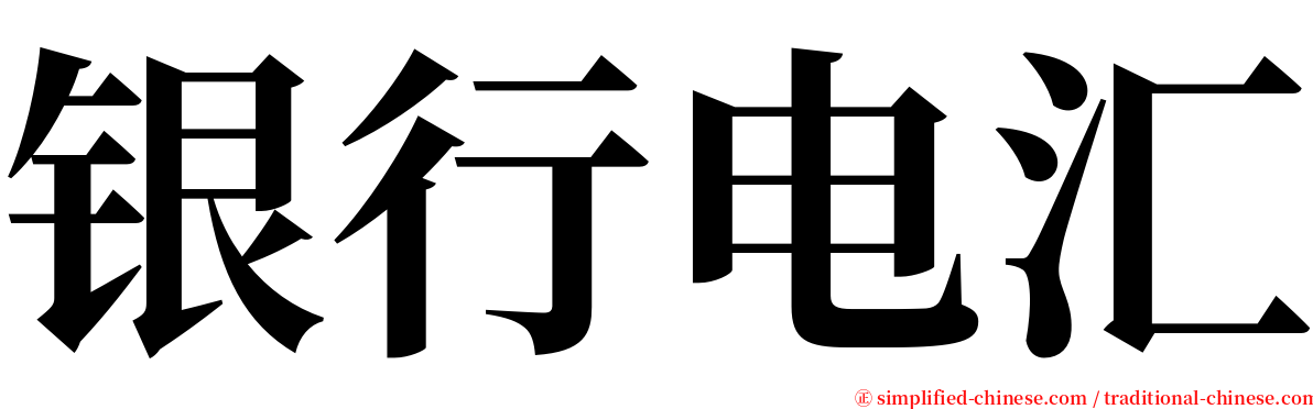 银行电汇 serif font