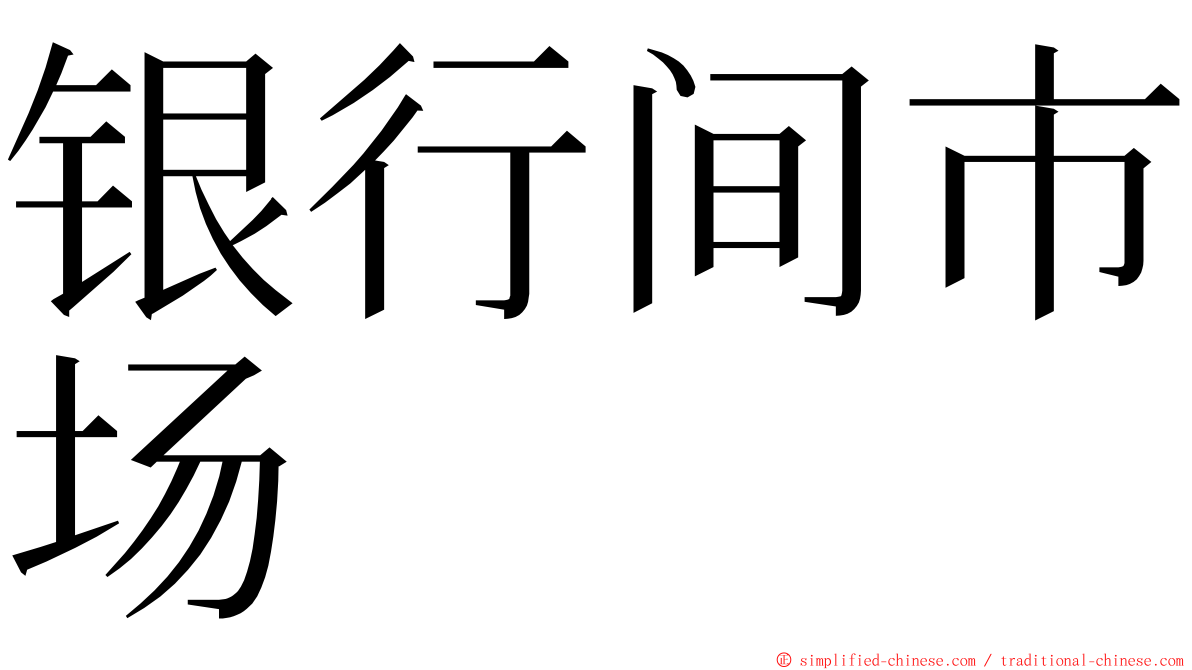 银行间市场 ming font