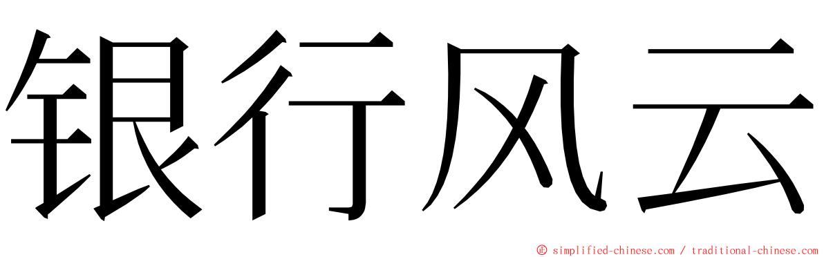 银行风云 ming font