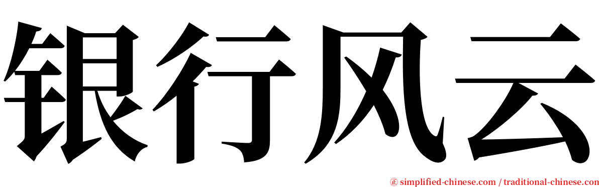 银行风云 serif font