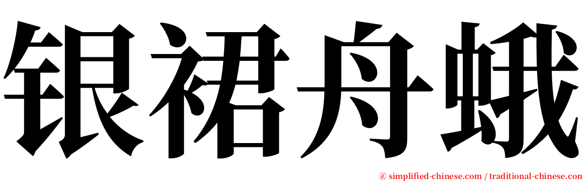 银裙舟蛾 serif font