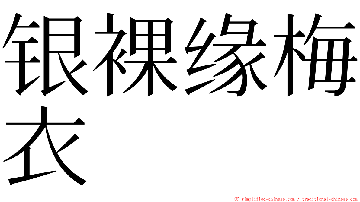 银裸缘梅衣 ming font