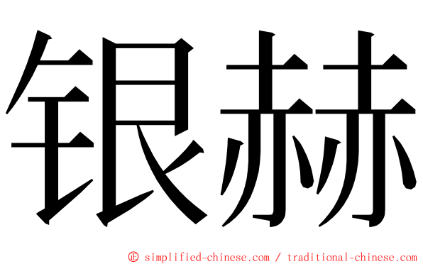 银赫 ming font