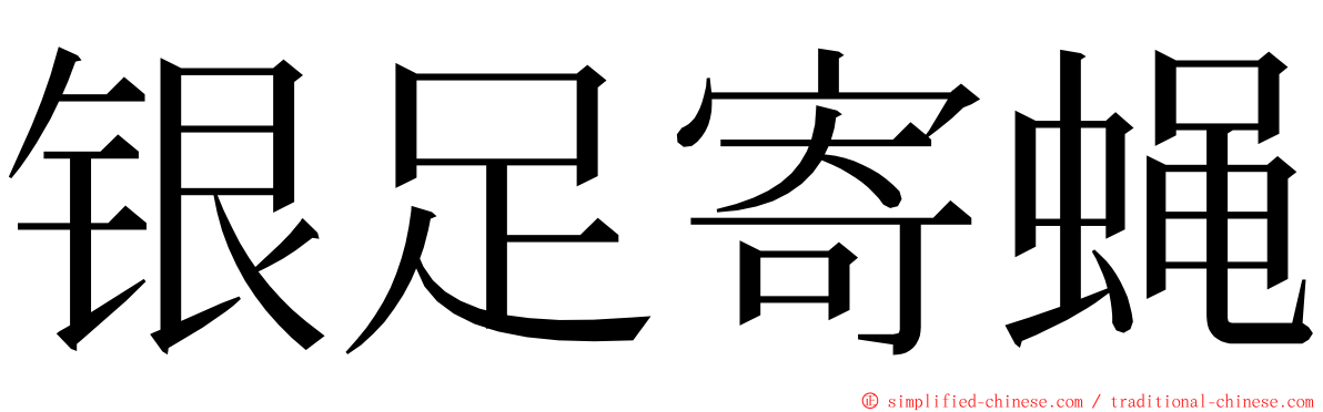 银足寄蝇 ming font