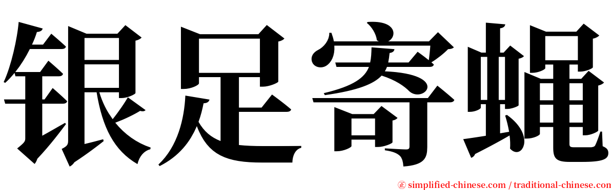 银足寄蝇 serif font