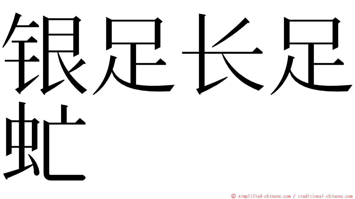 银足长足虻 ming font