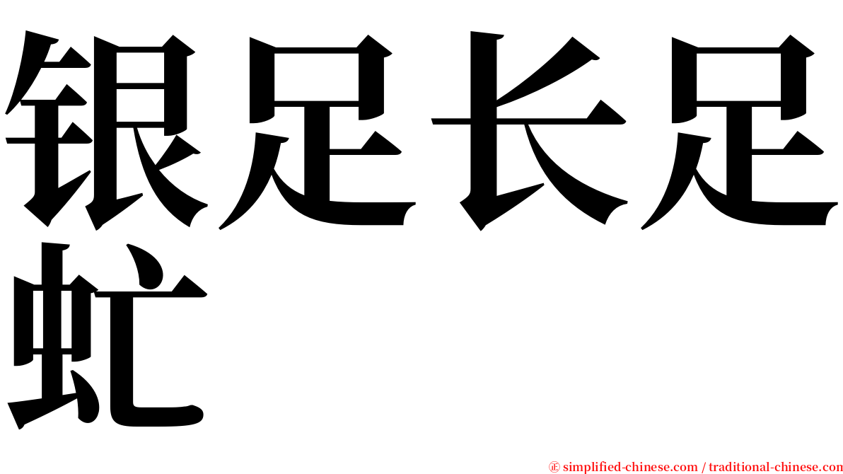 银足长足虻 serif font