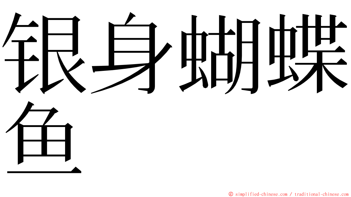 银身蝴蝶鱼 ming font