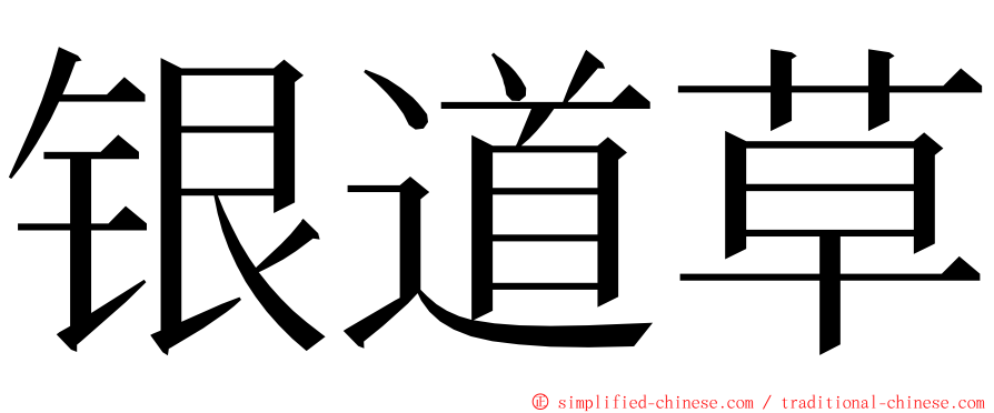 银道草 ming font