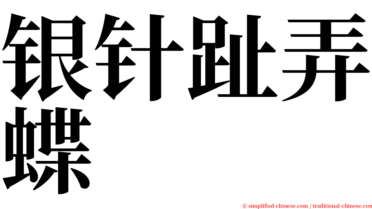 银针趾弄蝶 serif font