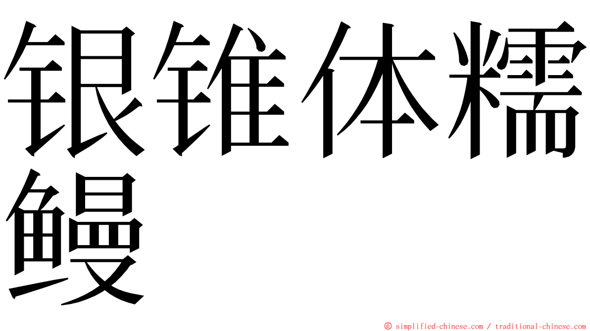 银锥体糯鳗 ming font