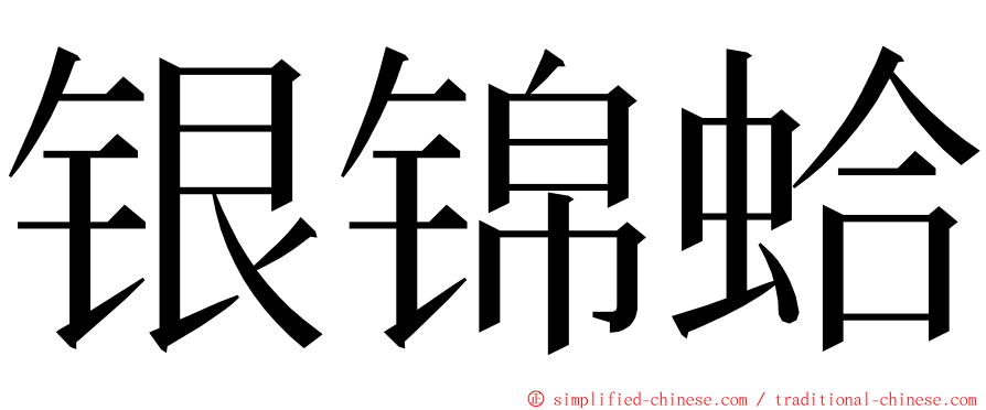 银锦蛤 ming font