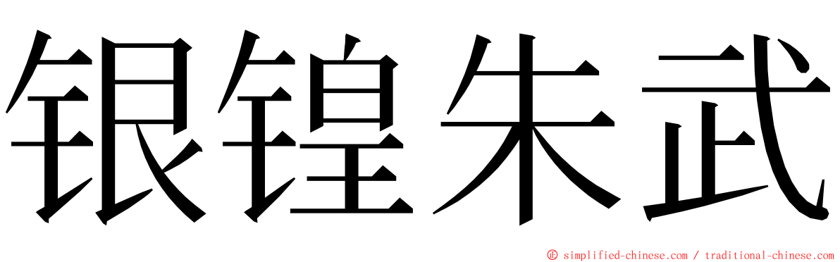 银锽朱武 ming font