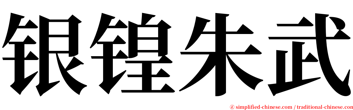 银锽朱武 serif font