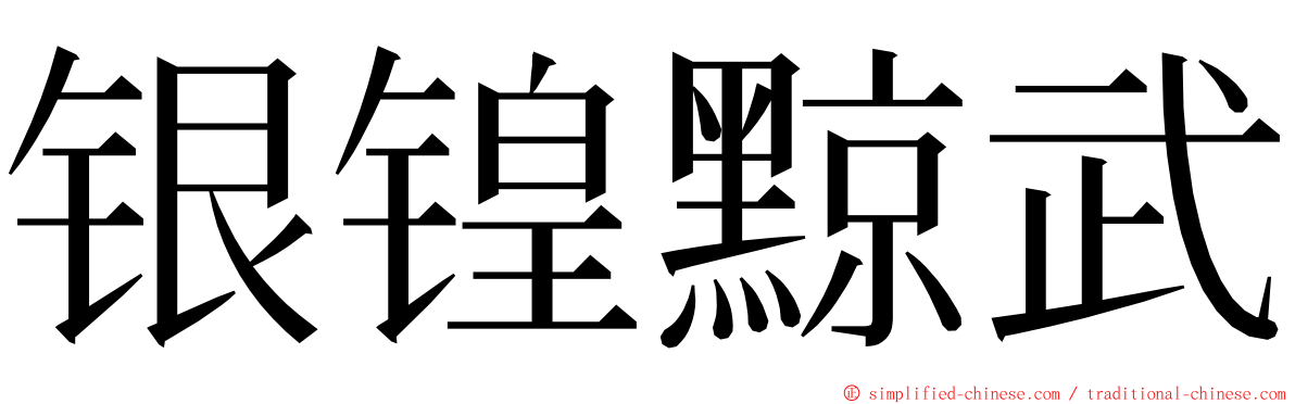 银锽黥武 ming font