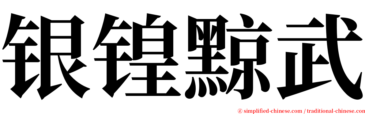 银锽黥武 serif font