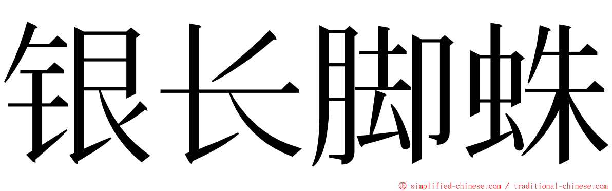 银长脚蛛 ming font