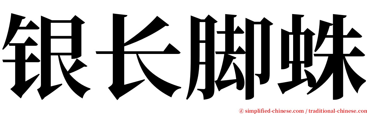 银长脚蛛 serif font