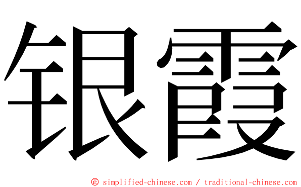 银霞 ming font