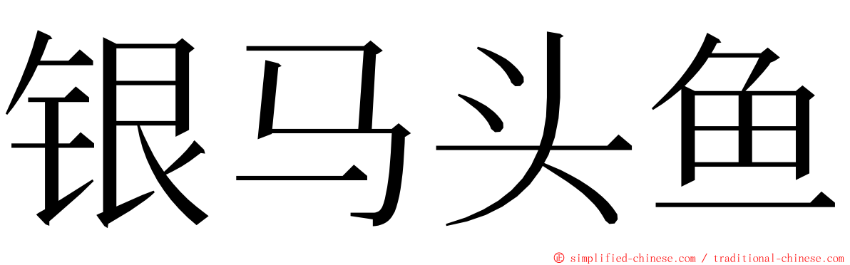 银马头鱼 ming font