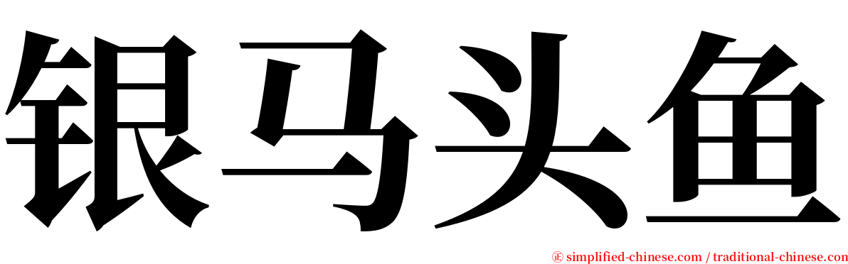 银马头鱼 serif font