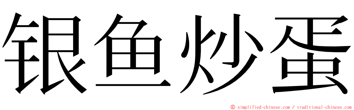 银鱼炒蛋 ming font