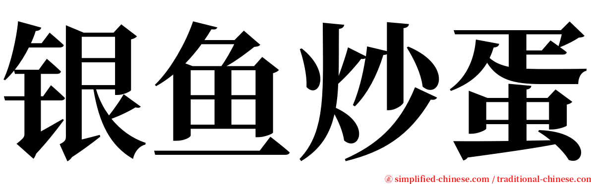 银鱼炒蛋 serif font