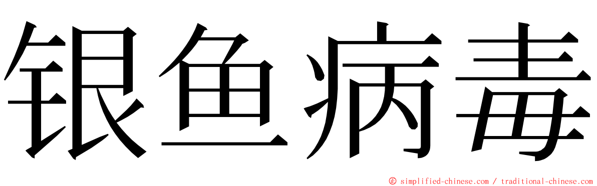 银鱼病毒 ming font