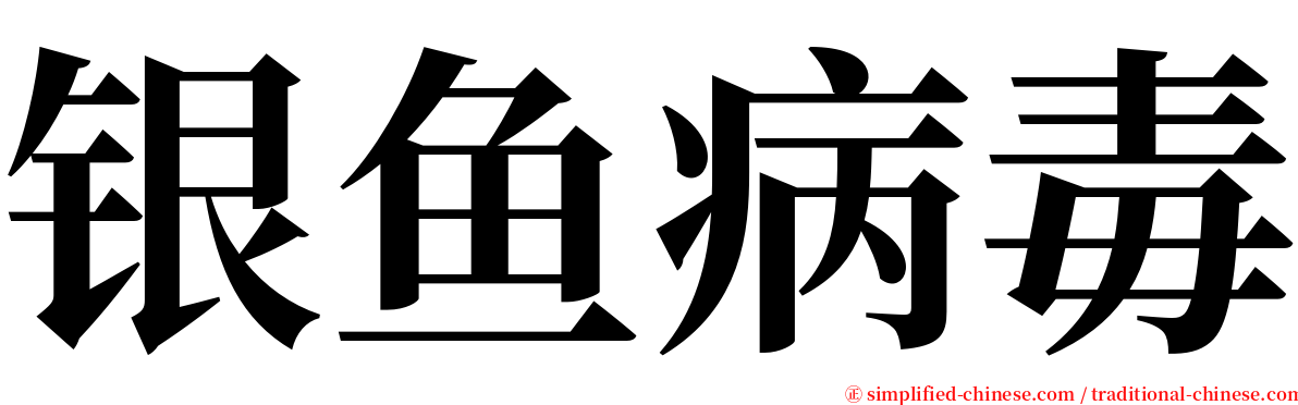 银鱼病毒 serif font