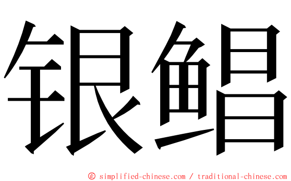 银鲳 ming font