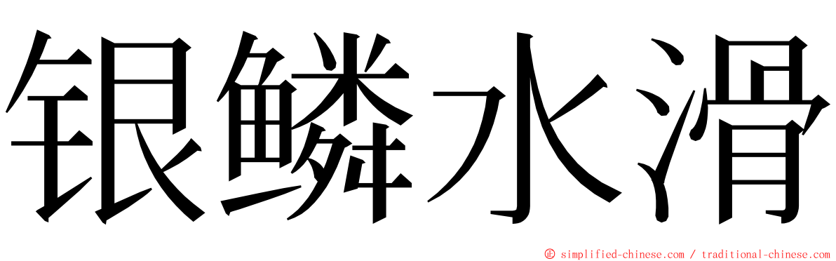 银鳞水滑 ming font